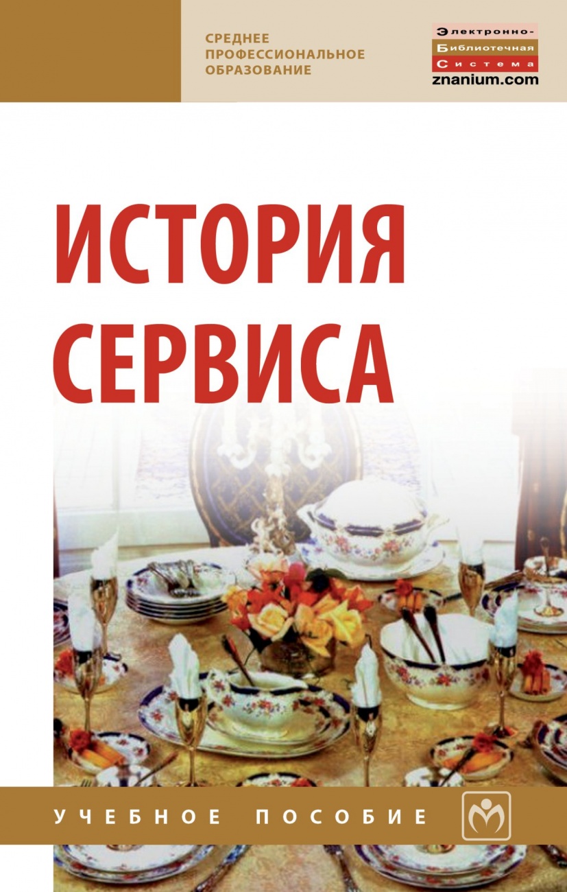 История сервиса. Учебное пособие