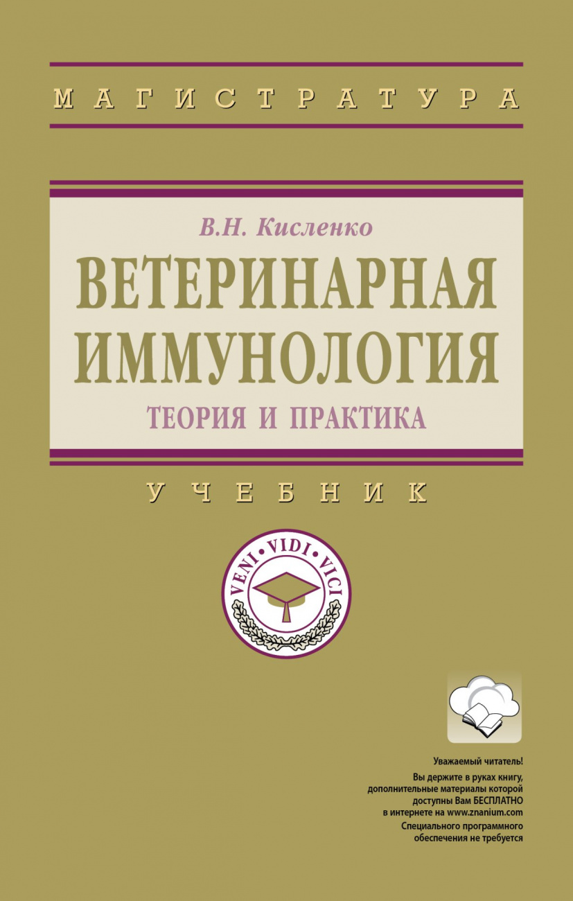Ветеринарная иммунология (теория и практика)