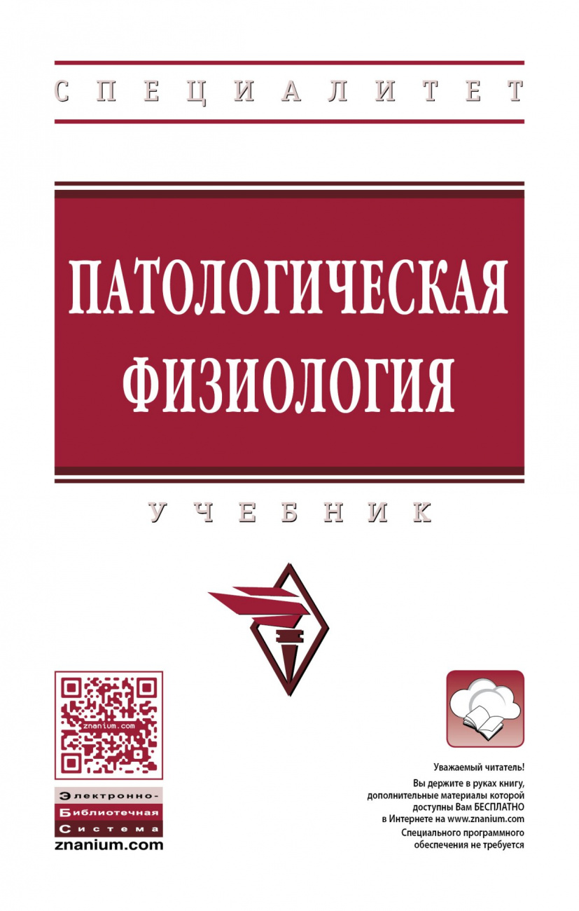 Патологическая физиология