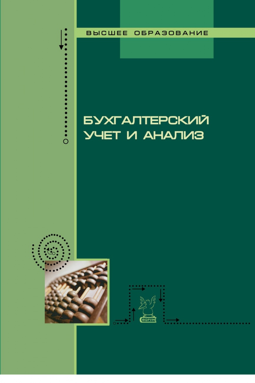 Бухгалтерский учет и анализ. Учебное пособие