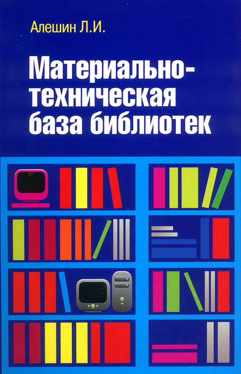 Материально-техническая база библиотек