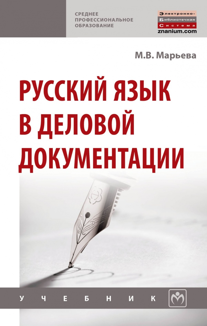 Русский язык в деловой документации
