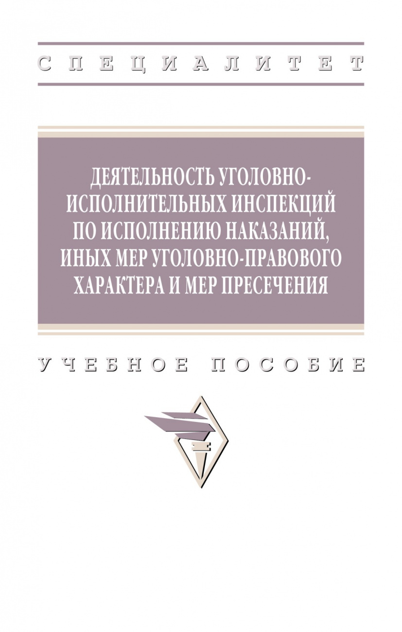 Деятельность уголовно-исполнительных инспекций по исполнению наказаний, иных мер уголовно-правового характера и мер пресечения