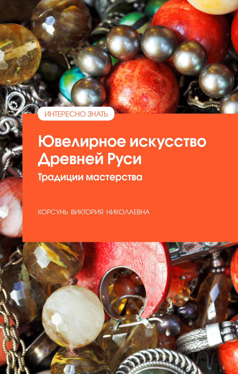 Ювелирное искусство Древней Руси. Традиции мастерства