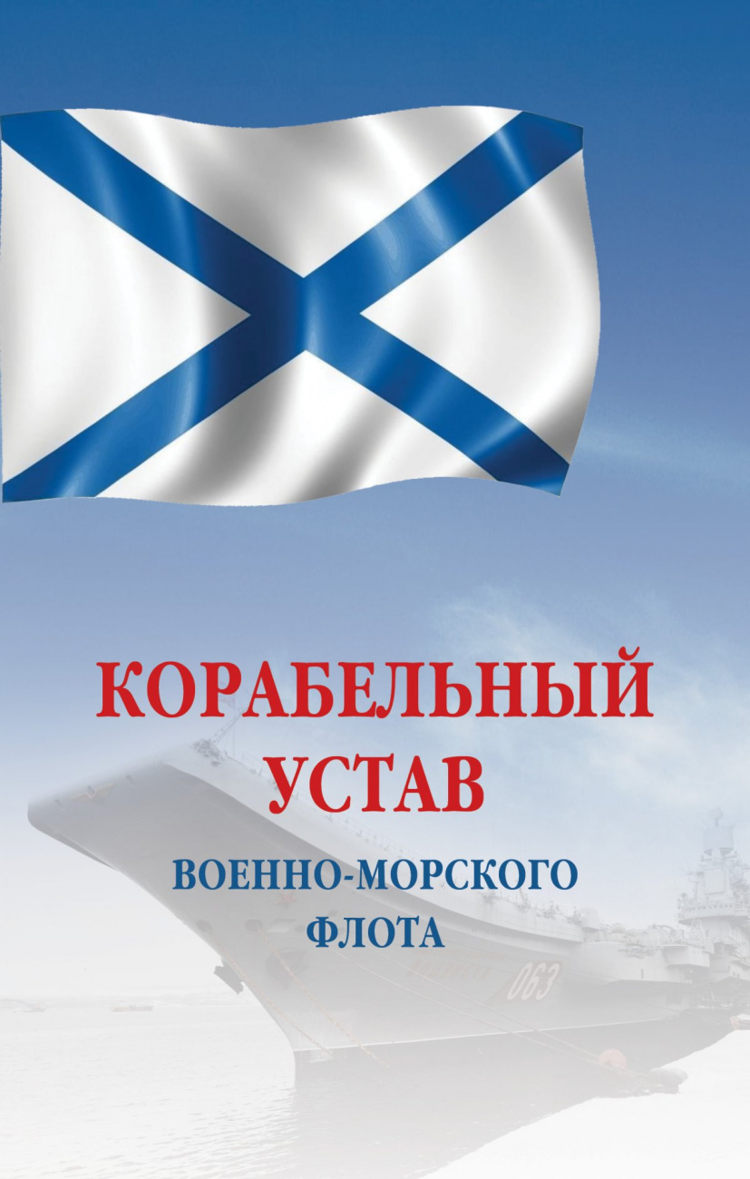 Корабельный устав Военно-Морского Флота РФ