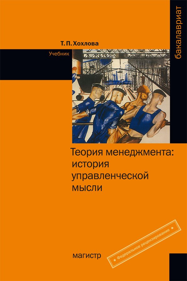 Теория менеджмента: история управленческой мысли. Учебник