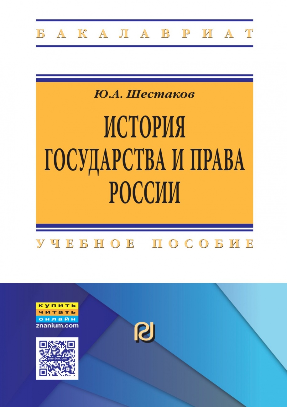 История государства и права России
