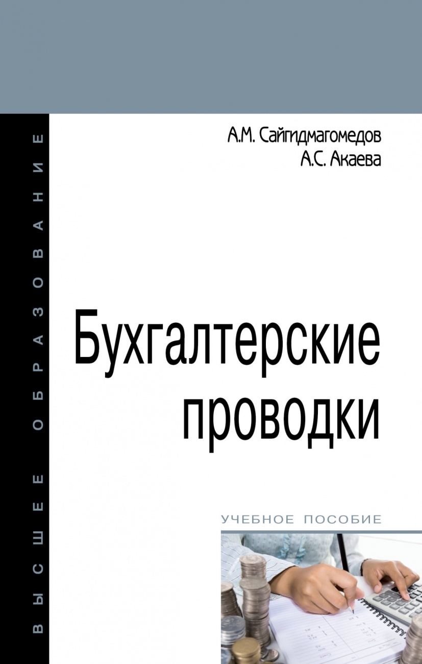 Бухгалтерские проводки: Учебное пособие