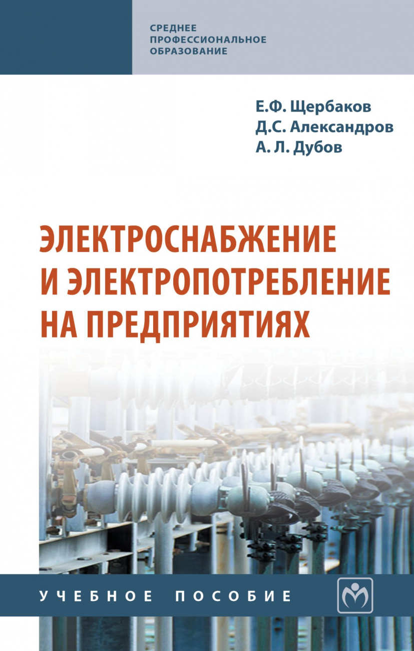 Электроснабжение и электропотребление на предприятиях