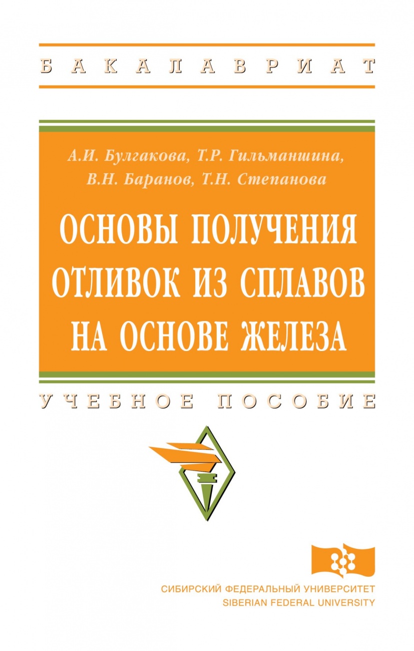 Основы получения отливок из сплавов на основе железа