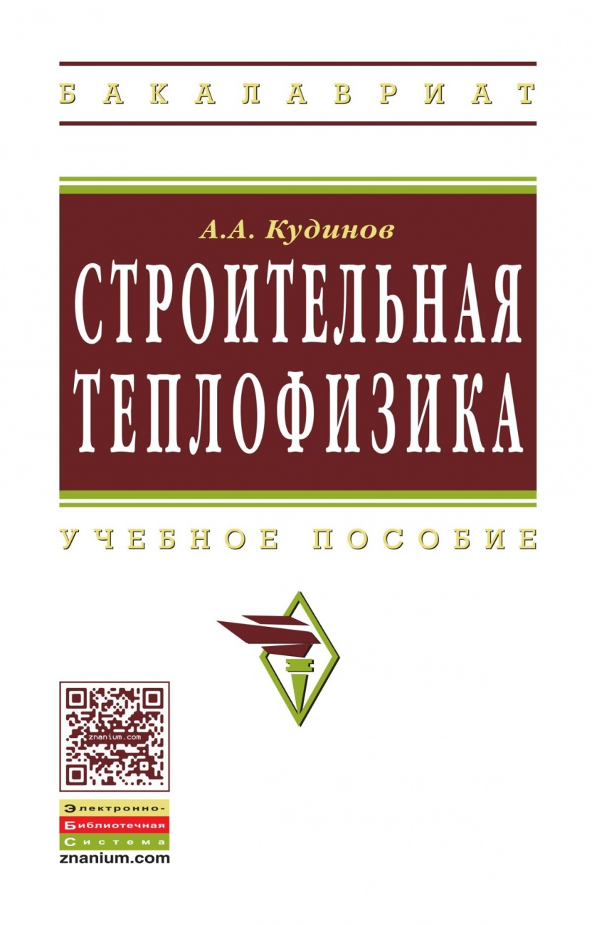 Строительная теплофизика. Учебное пособие