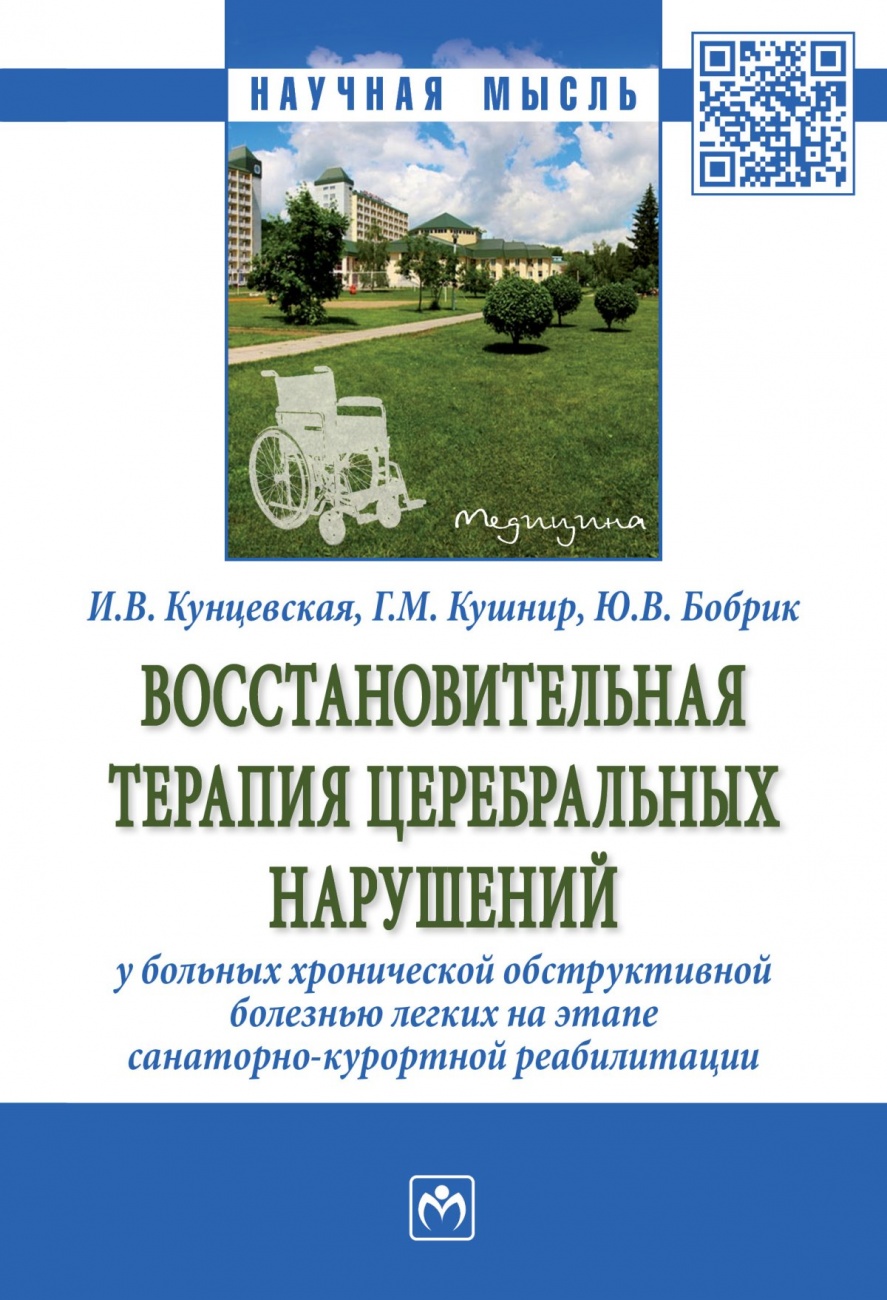 Восстановительная терапия церебральных нарушений у больных хронической обструктивной болезнью легких на этапе санаторно-курортной реабилитации