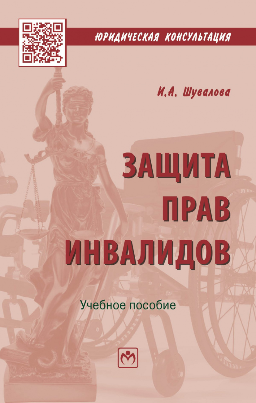 Защита прав инвалидов
