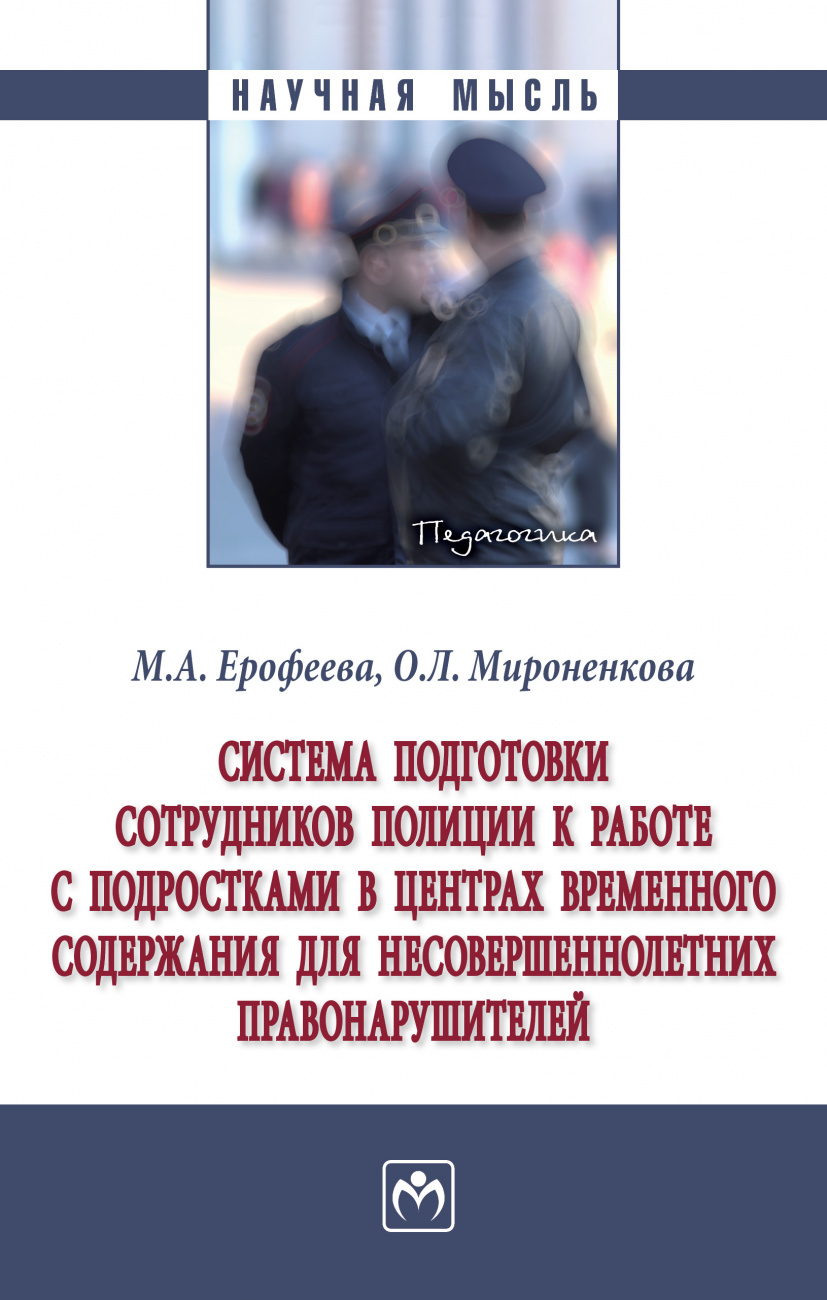 Система подготовки сотрудников полиции к работе с подростками в центрах временного содержания для несовершеннолетних правонарушителей