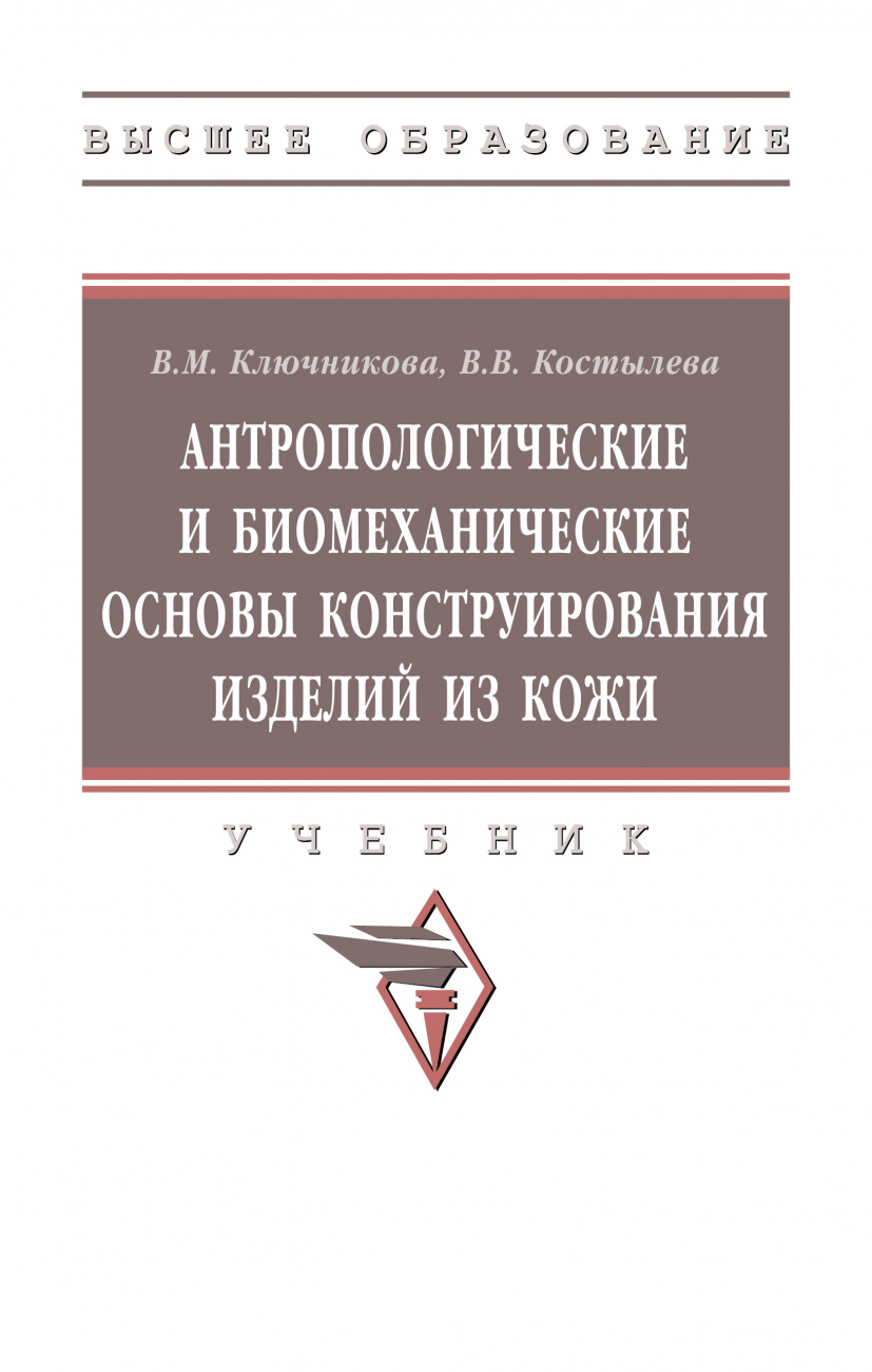 Антропологические и биомеханические основы конструирования изделий из кожи