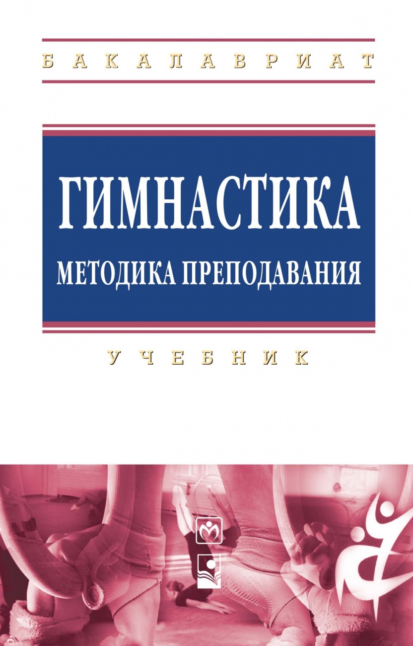Гимнастика. Методика преподавания: Учебник
