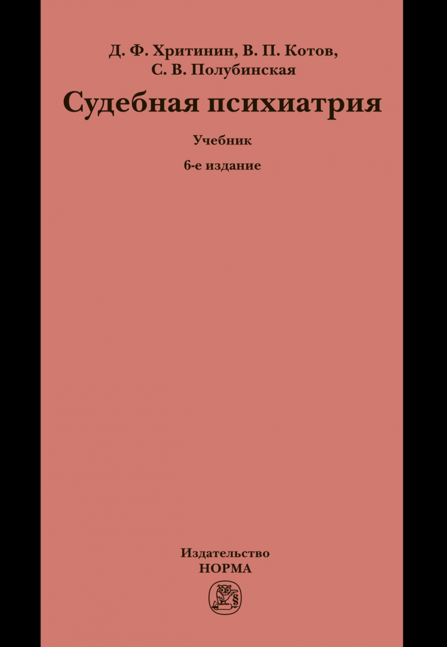 Судебная психиатрия. Учебник для вузов