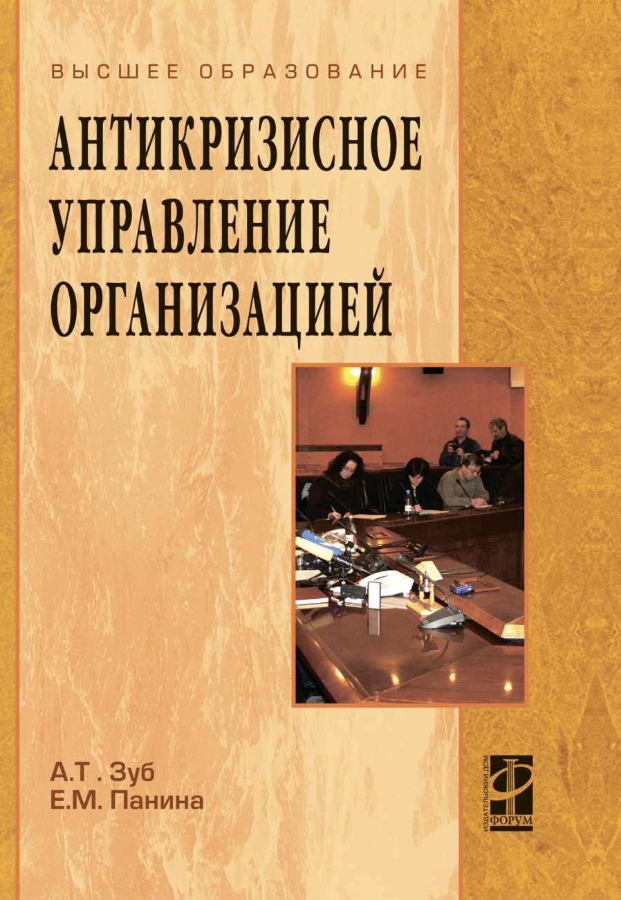 Антикризисное управление организацией