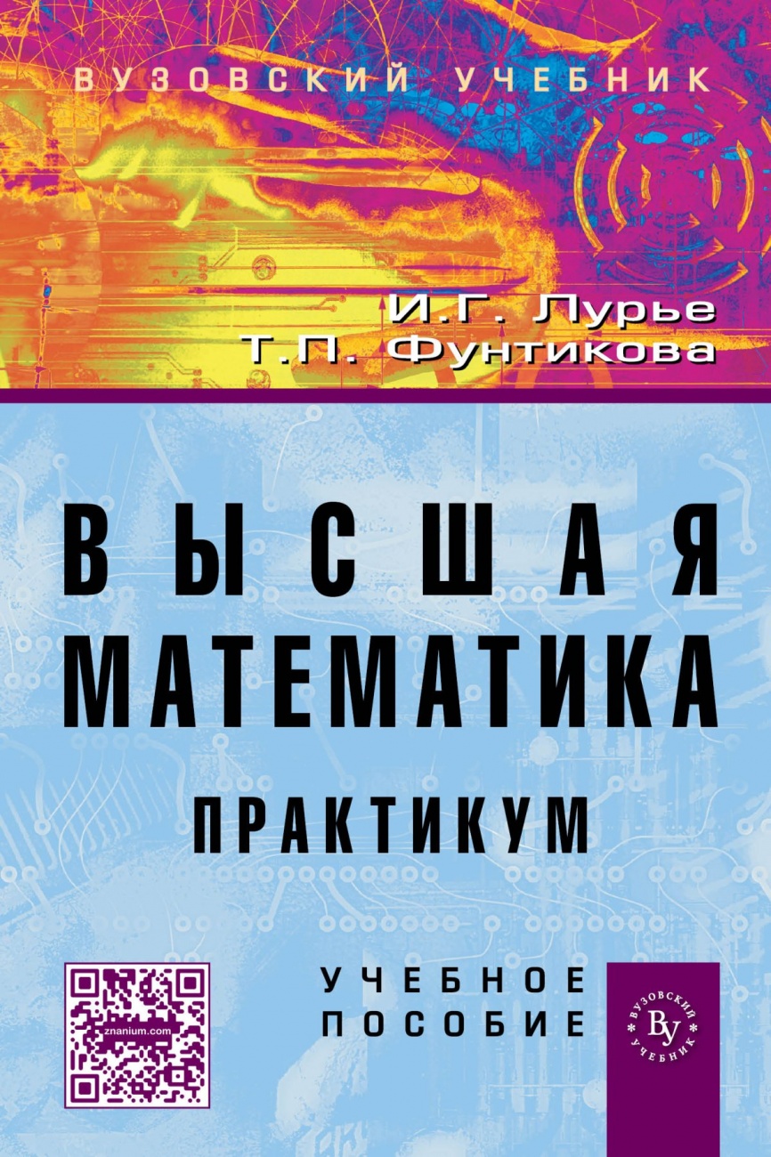 Высшая математика. Практикум. Учебное пособие