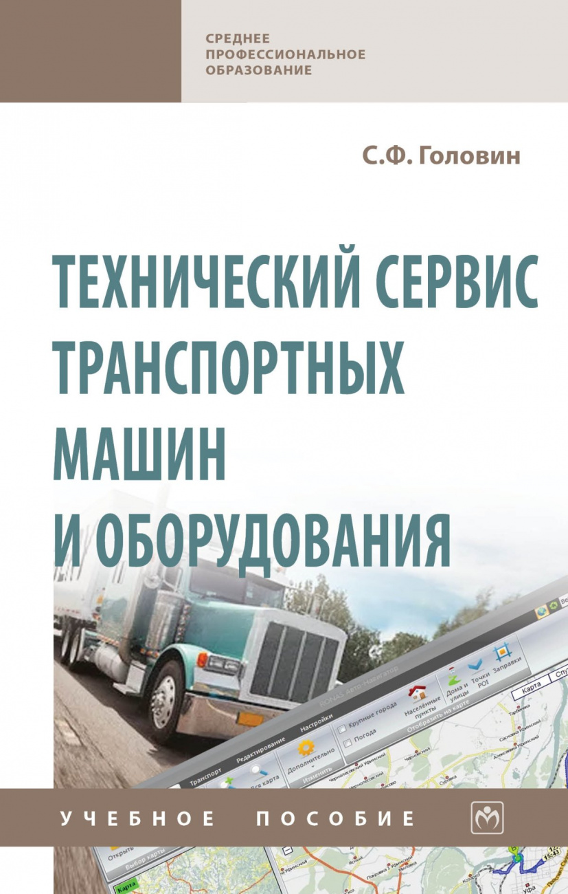 Технический сервис транспортных машин и оборудования