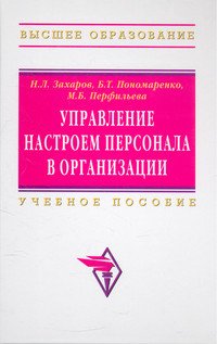 Управление настроем персонала в организации: Учебное пособие