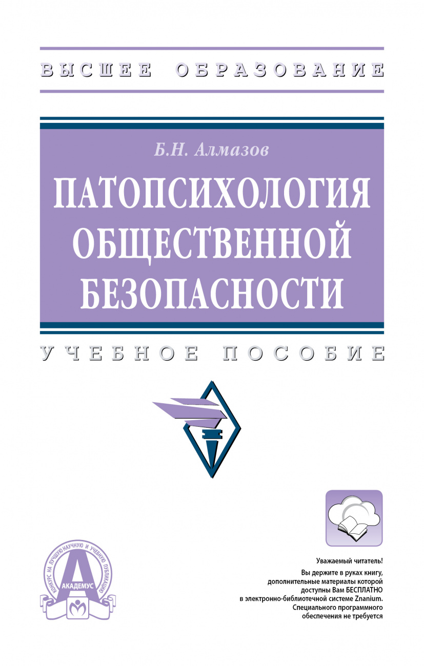 Патопсихология  общественной безопасности