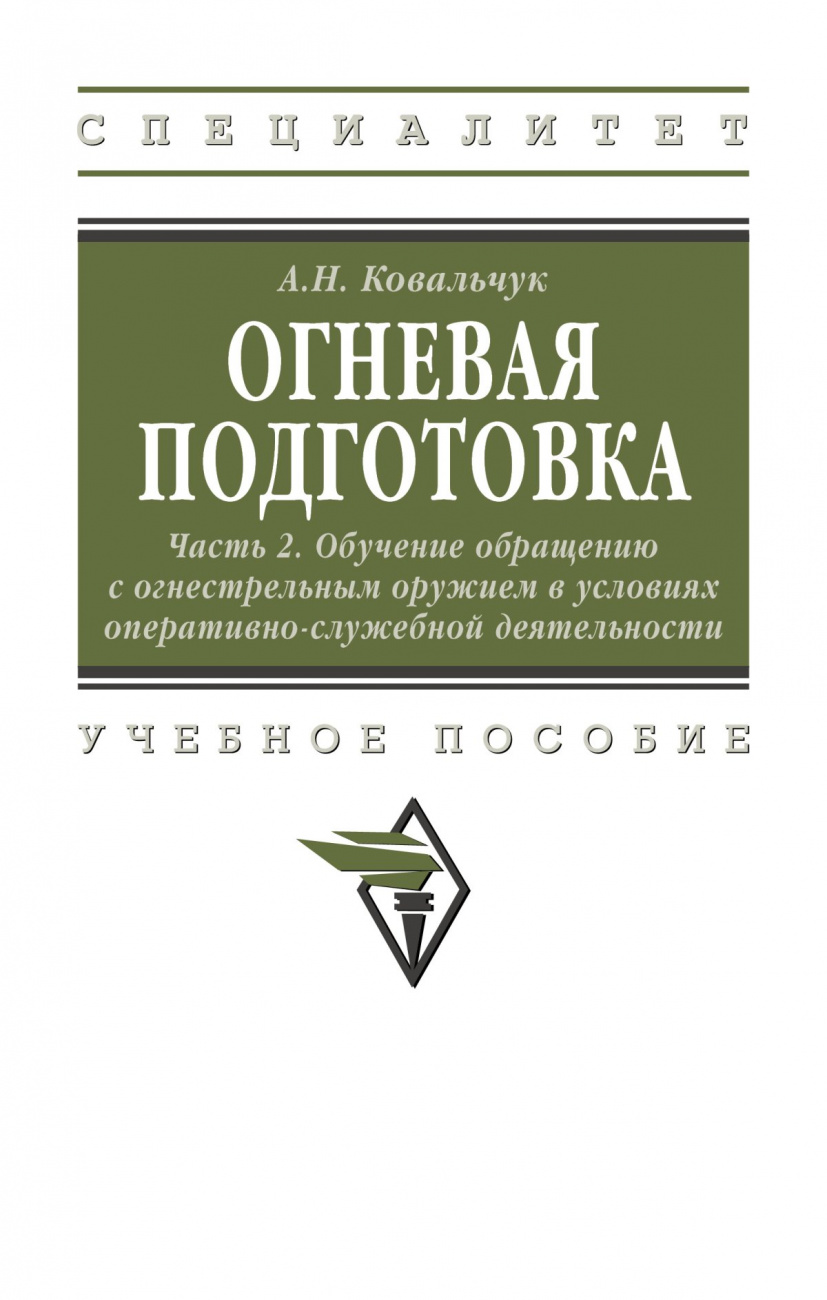 Огневая подготовка. Ч. 2. Обучение обращению с огнестрельным оружием в условиях оперативно-служебной деятельности