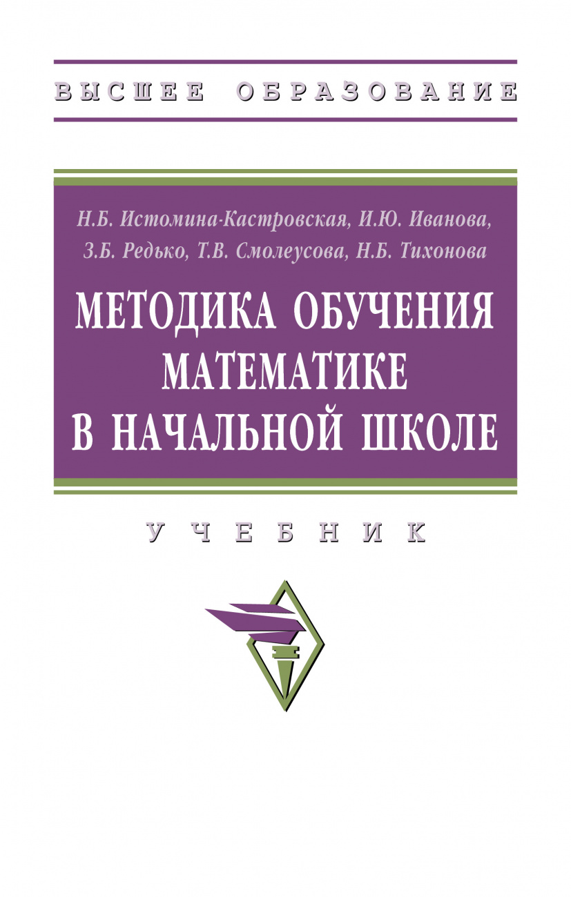 Методика обучения математике в начальной школе
