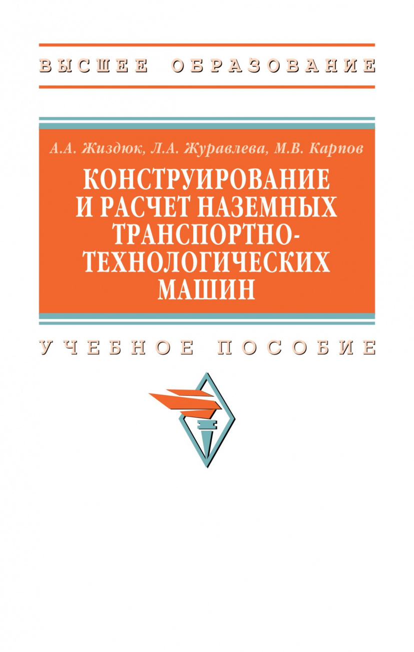 Конструирование и расчет наземных транспортно-технологических машин