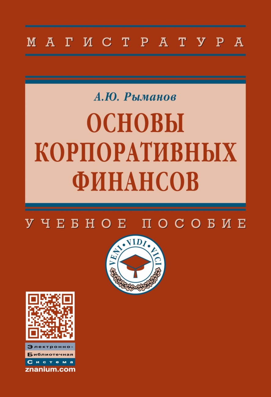 Основы корпоративных финансов