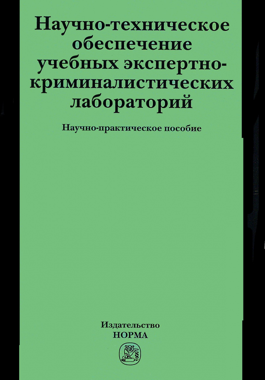 Научно-техническое обеспечение учебных экспертно-криминалистических лабораторий