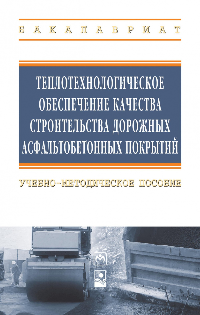 Теплотехнологическое обеспечение качества строительства дорожных асфальтобетонных покрытий