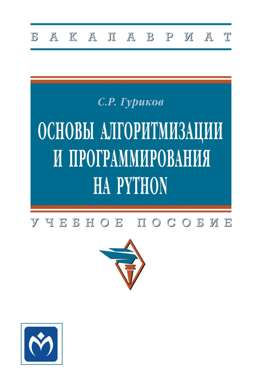 Основы алгоритмизации и программирования на Python