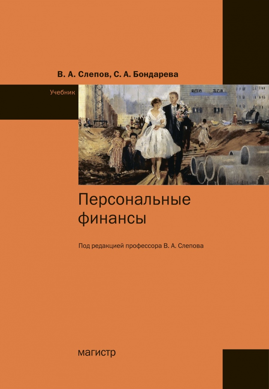Персональные финансы. Учебник