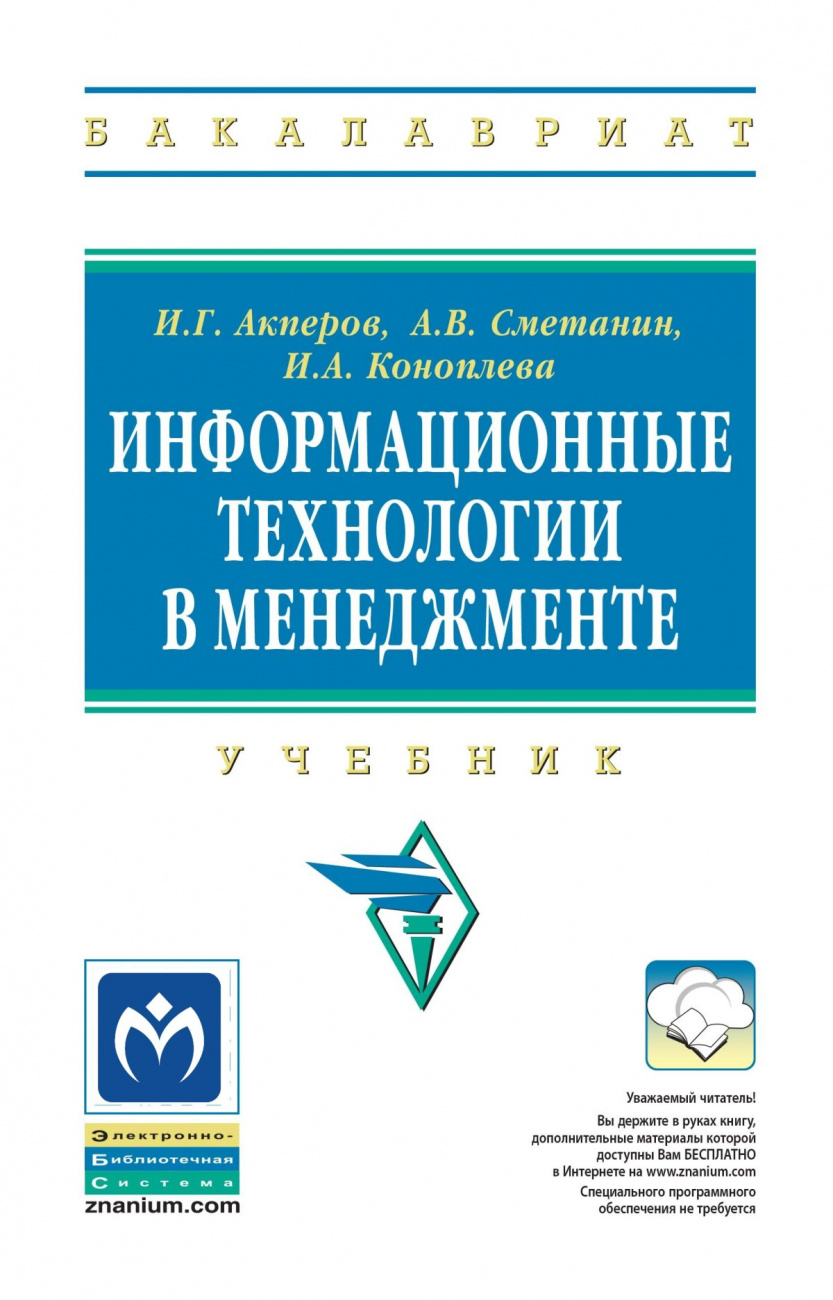 Информационные технологии в менеджменте