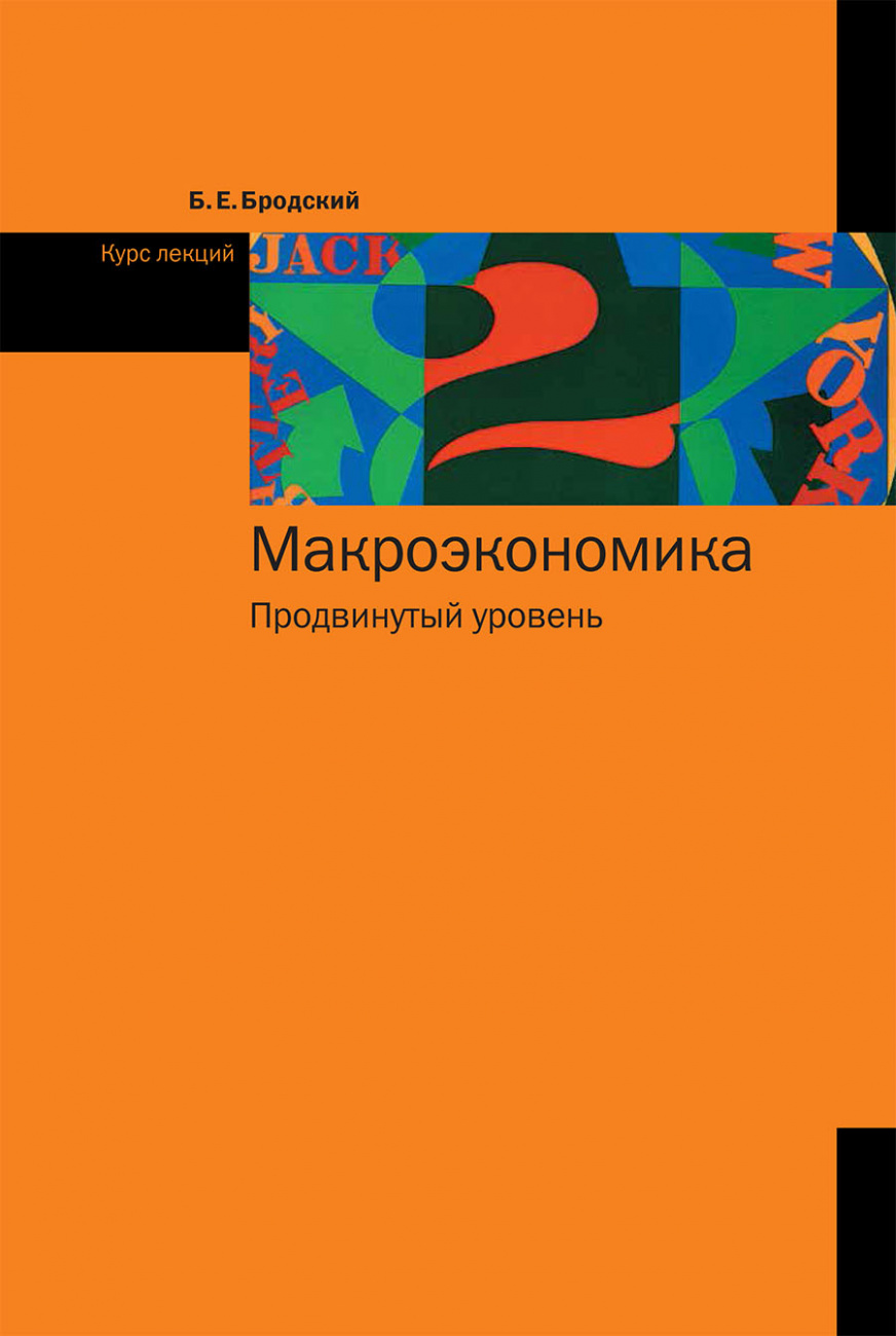 Макроэкономика: Продвинутый уровень