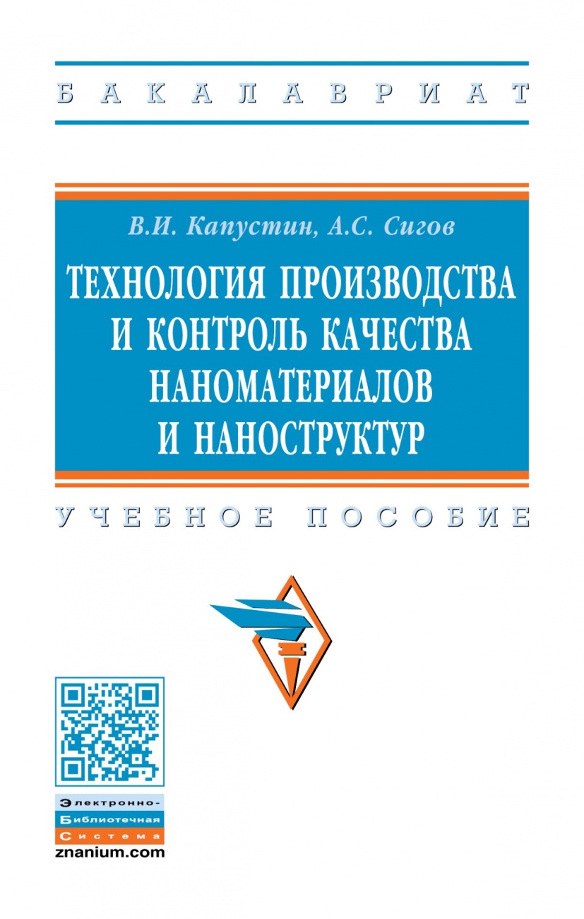 Технология производства и контроль качества наноматериалов и наноструктур. Учебное пособие