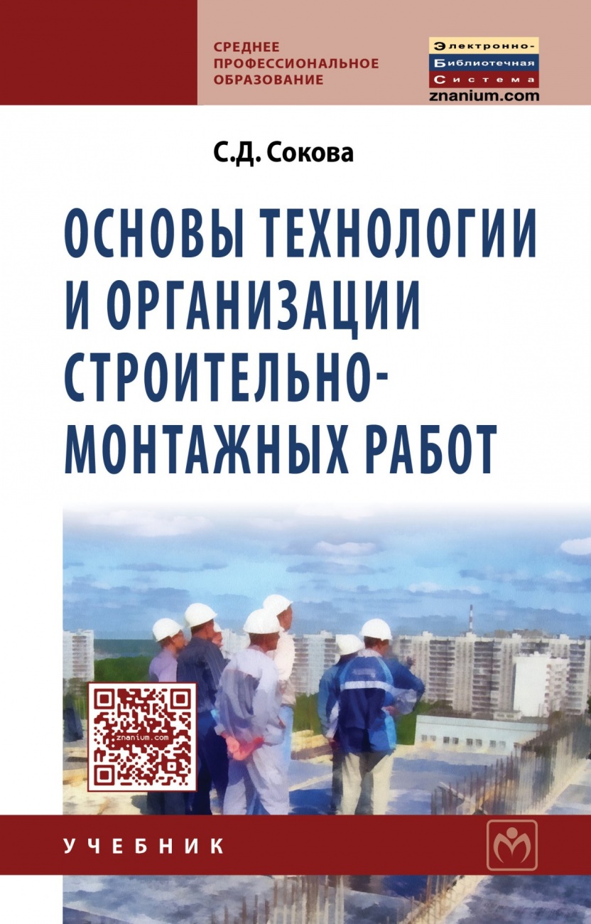 Основы технологии и организации строительно-монтажных работ: Учебник