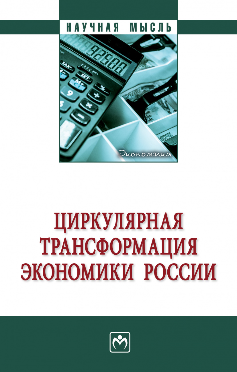Циркулярная трансформация экономики России
