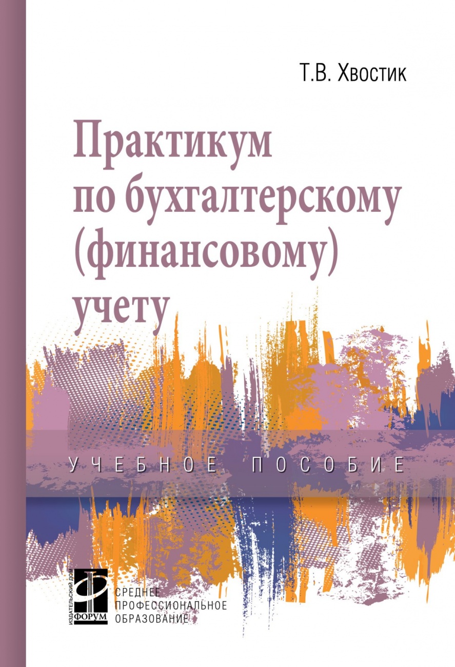 Практикум по бухгалтерскому (финансовому) учету