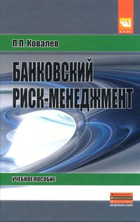 Банковский риск-менеджмент: Учебное пособие