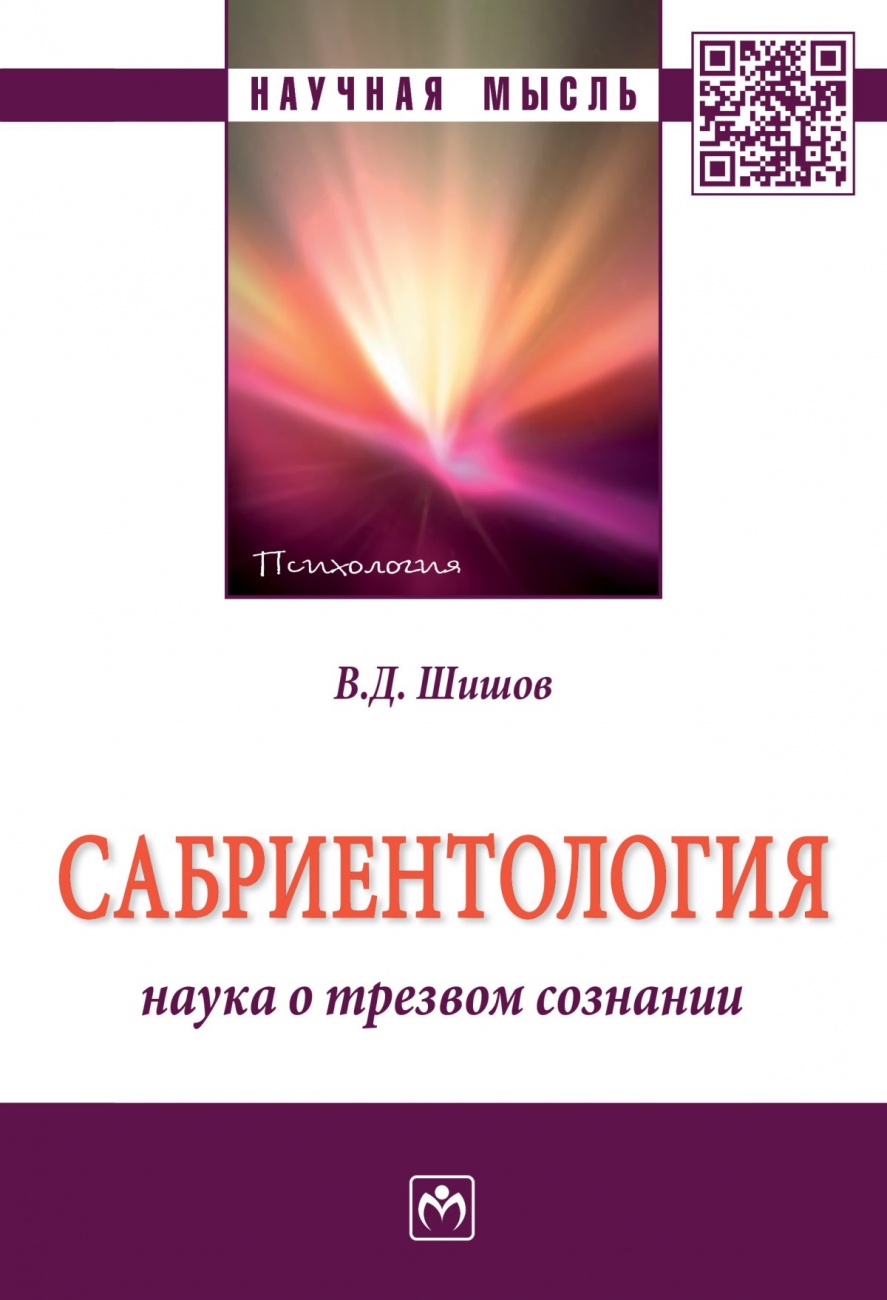 Сабриентология: наука о трезвом сознании. Монография