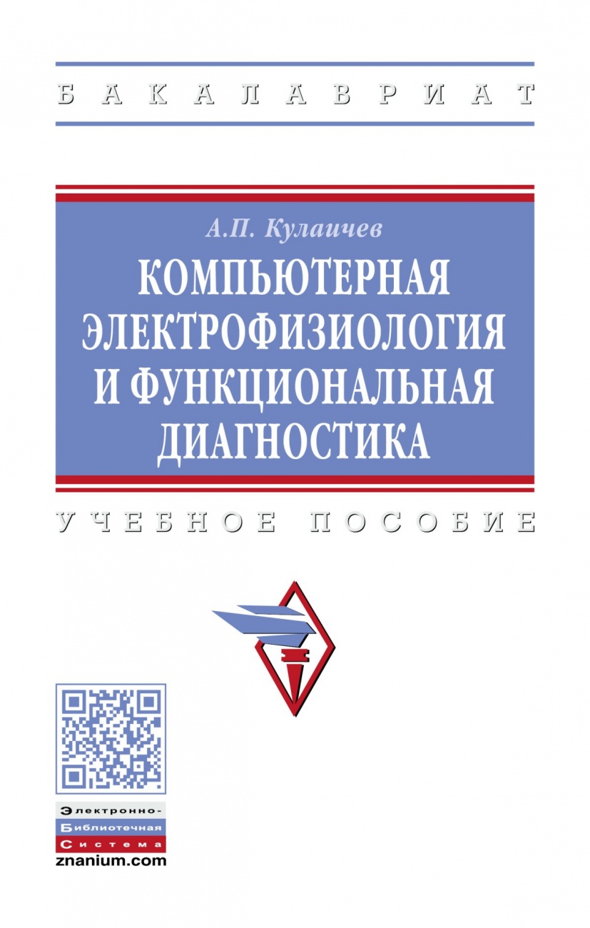 Компьютерная электрофизиология и функциональная диагностика