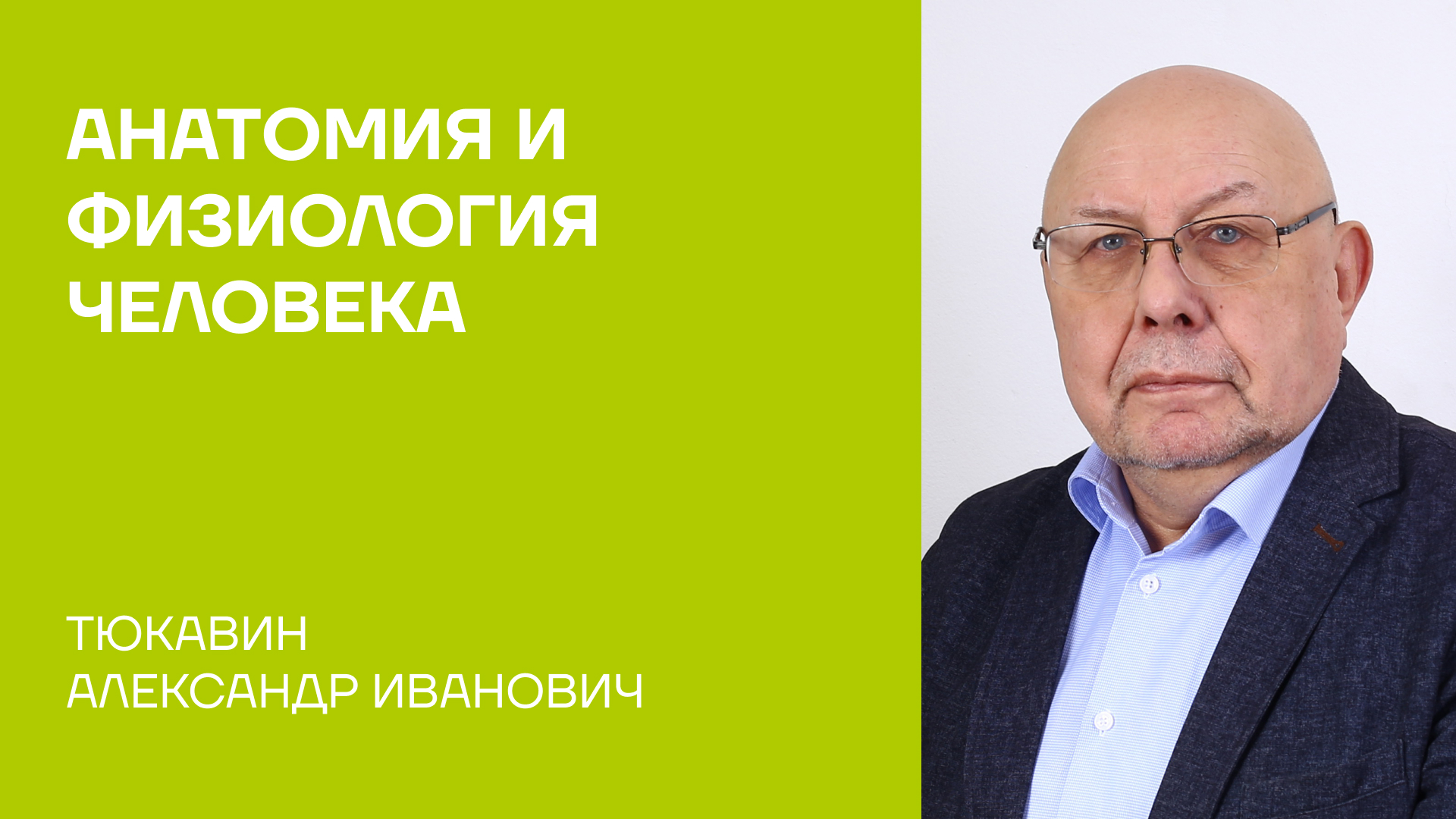 Тюкавин Александр Иванович об учебнике «Анатомия и физиология человека»