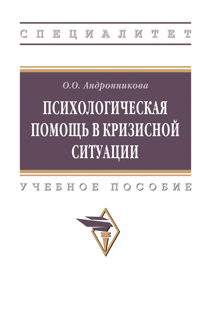 Психологическая помощь в кризисной ситуации