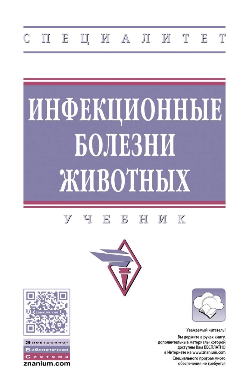 Инфекционные болезни животных. Учебник