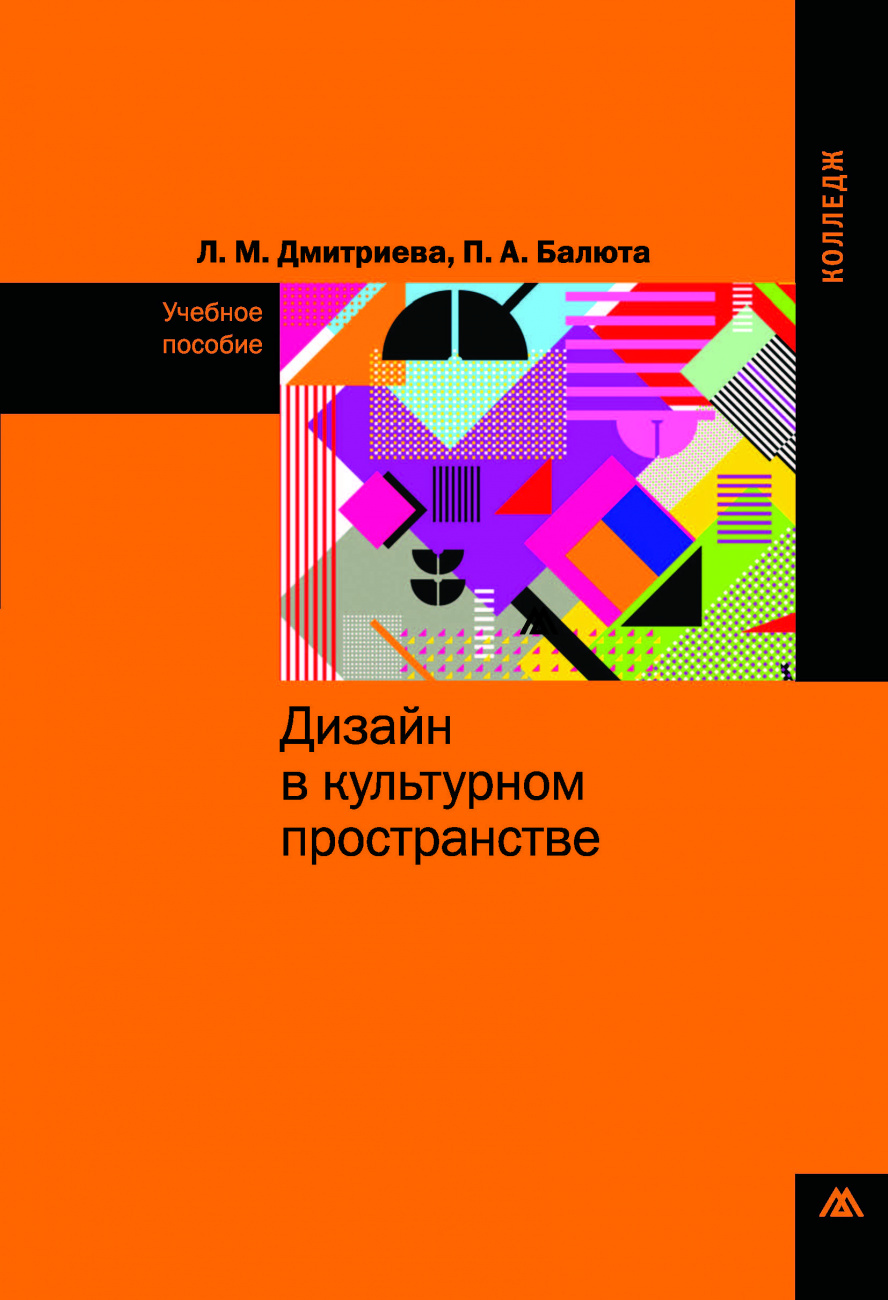Дизайн в культурном пространстве