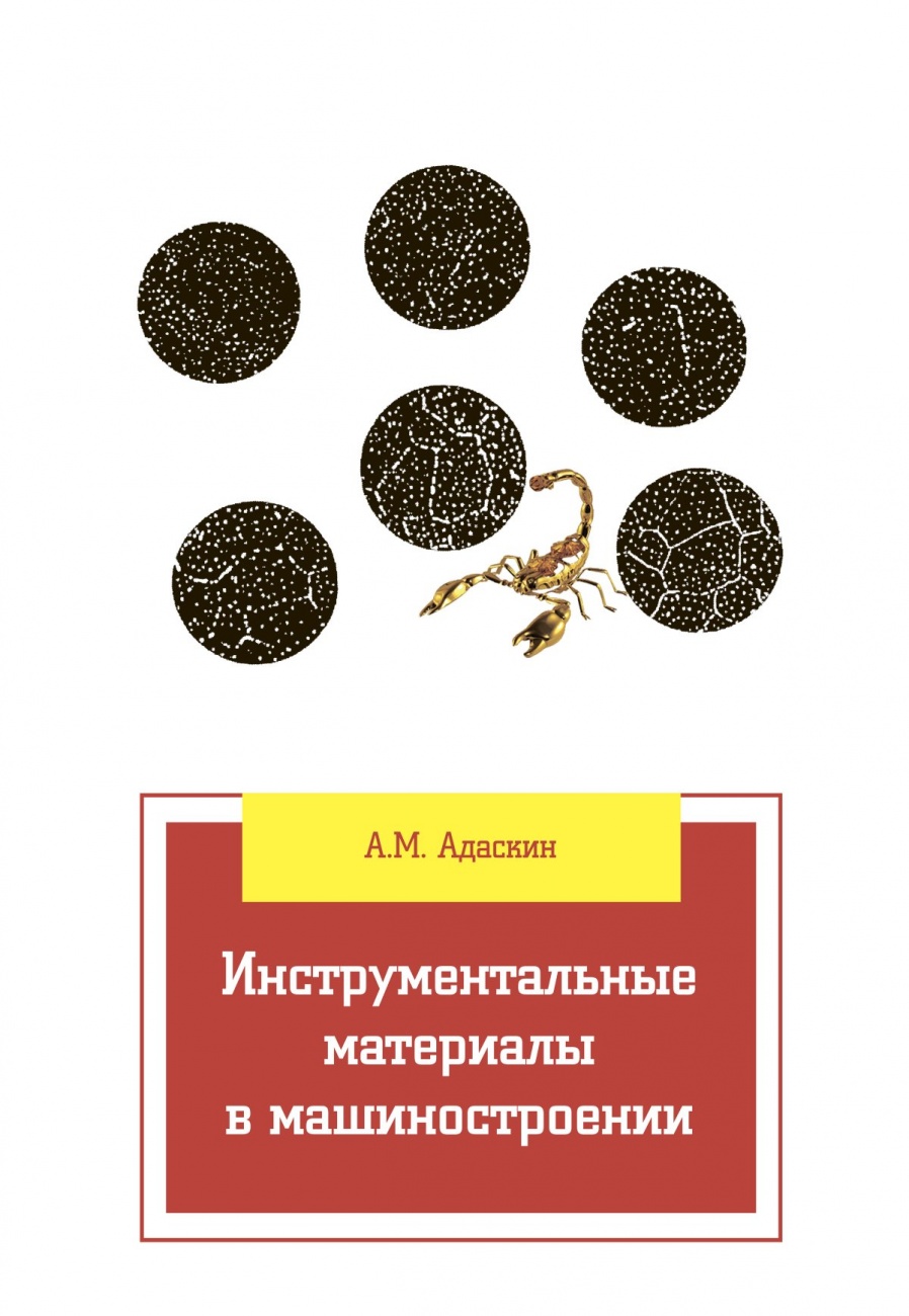 Инструментальные материалы в машиностроении