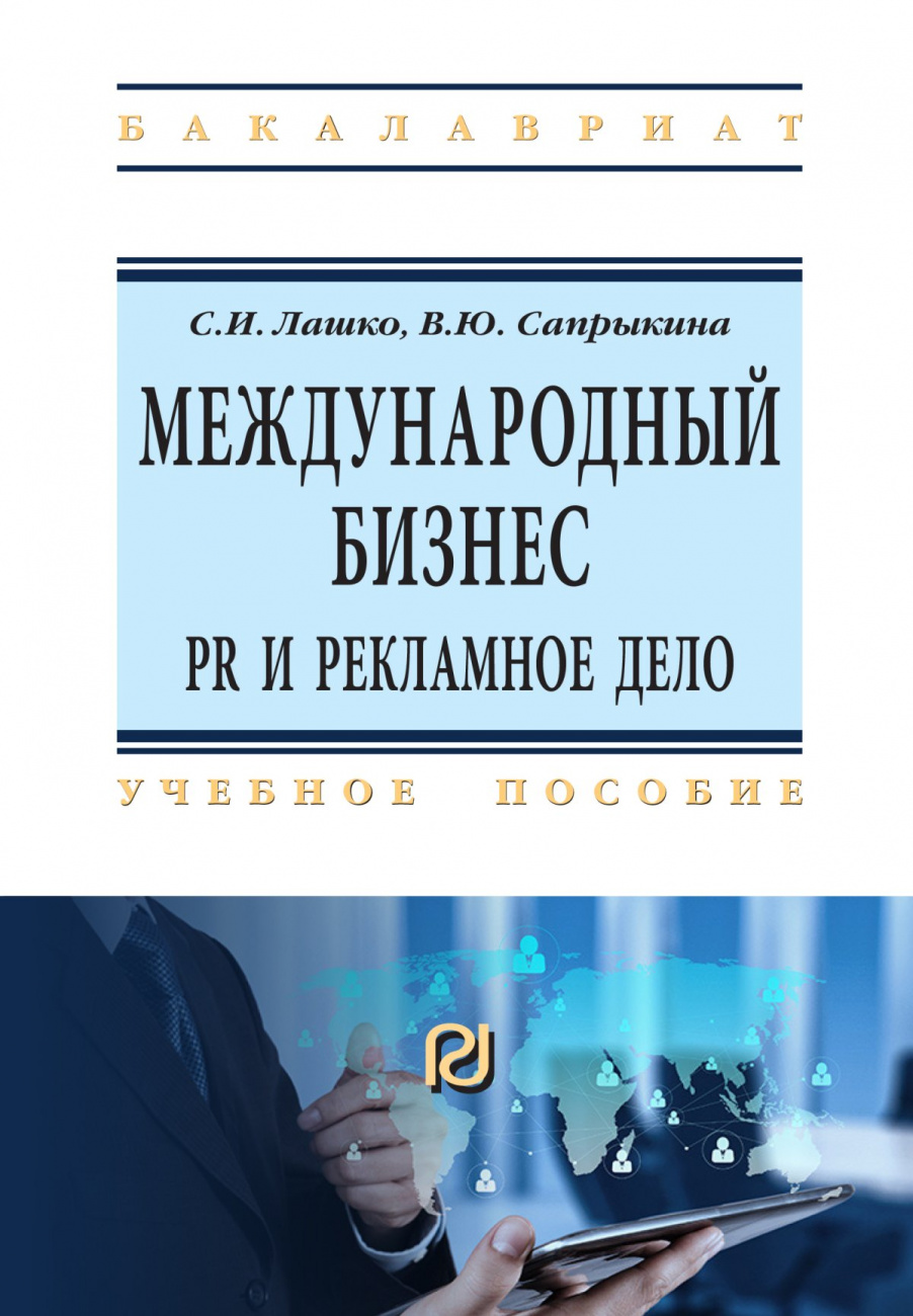 Международный бизнес: PR и рекламное дело