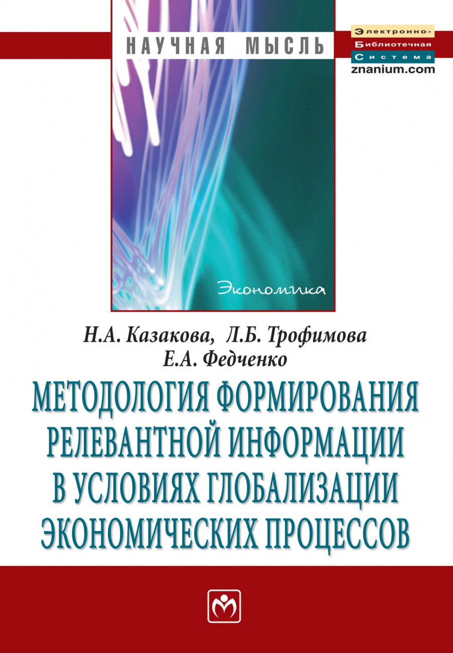 Методология формирования релевантной информации в условиях глобализации экономических процессов